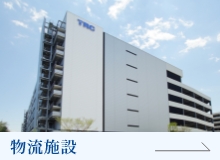 物流施設