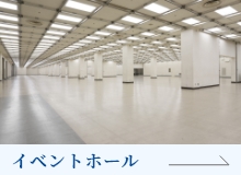 イベントホール
