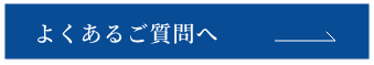 よくあるご質問へ