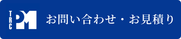 お問い合わせお見積り