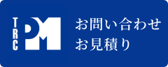 お問い合わせお見積り